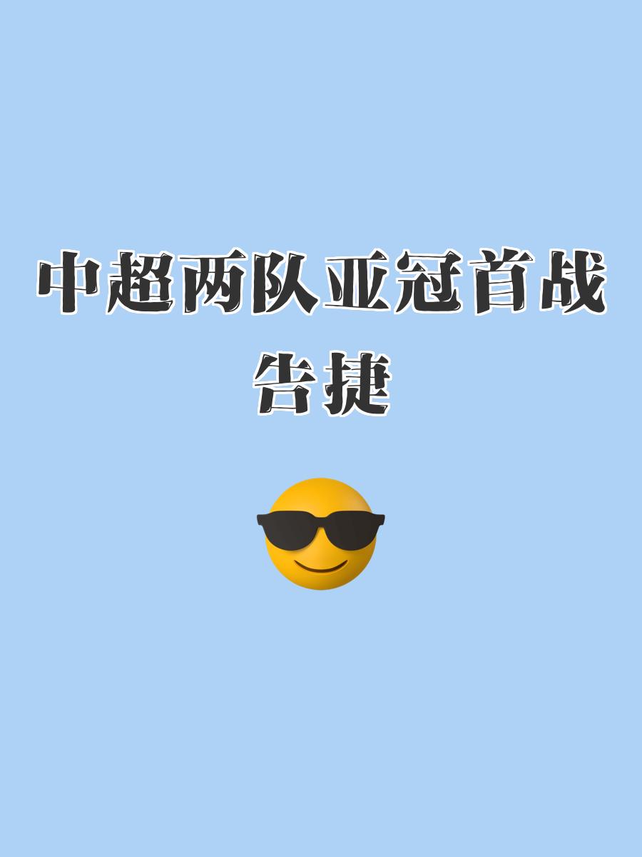 中国球队积极备战亚冠，决胜之际的简单介绍