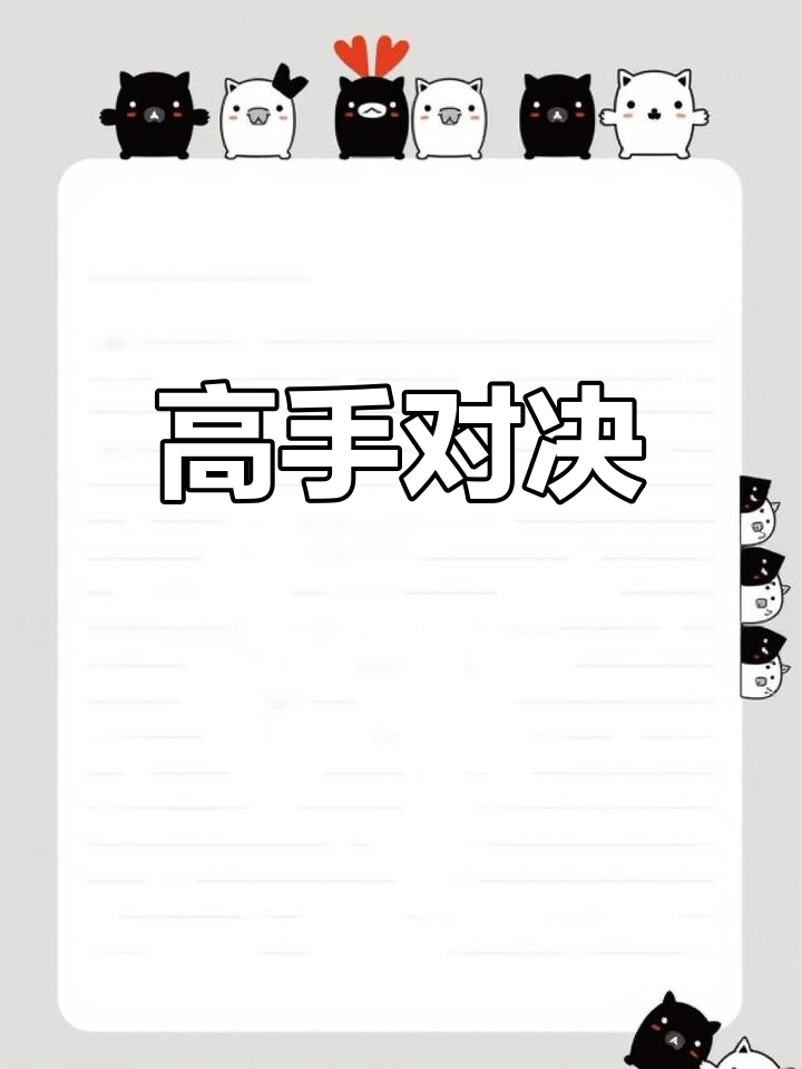 热血对决，胜者总能笑到最后