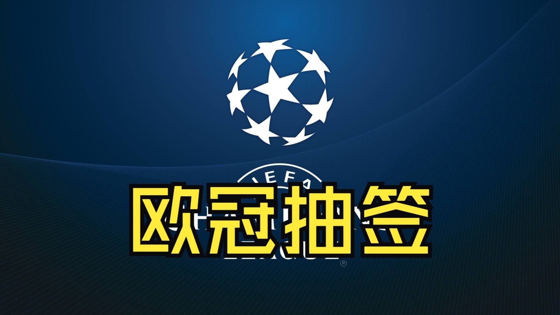 小组赛欧冠：法国队爆冷皇马，关键一战