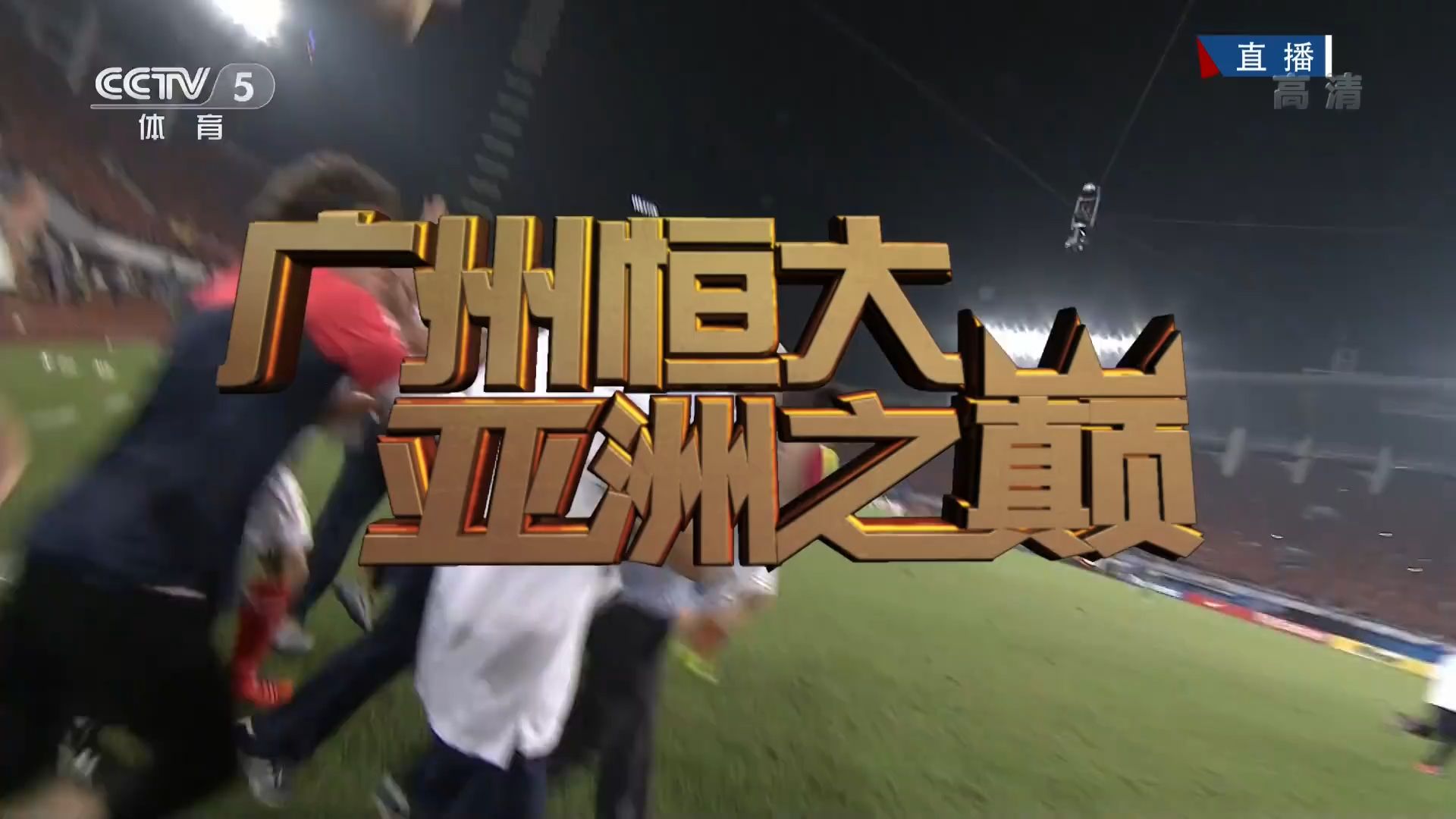 关于广州球队在主场表现强势，力压对手取得胜利的信息