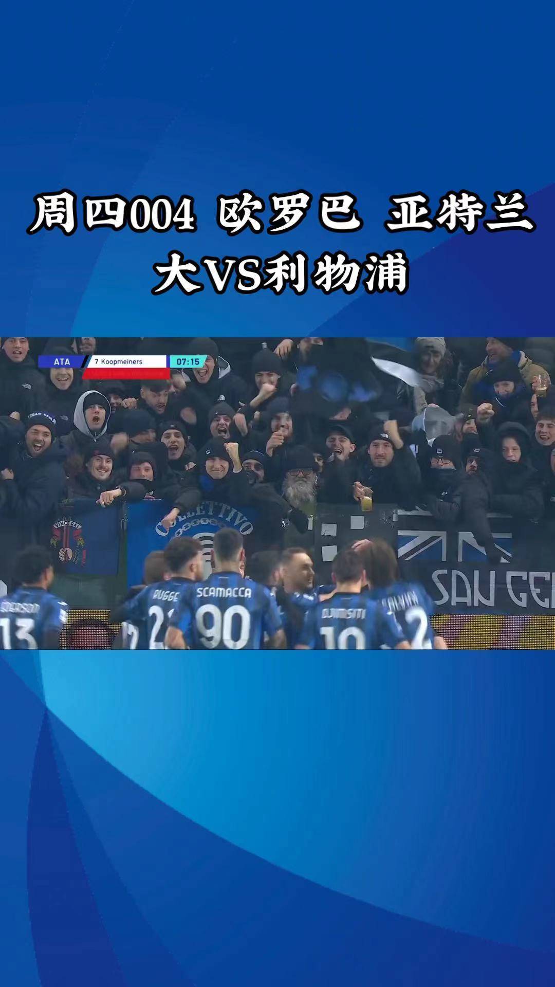 亚特兰大战利物浦，意大利德比激烈展开