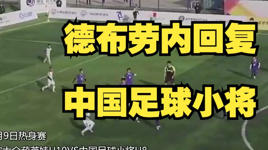 德布劳内遭遇国足失利，意甲局势紧张